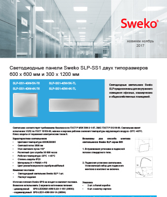 Листовка Светодиодные панели Sweko SLP-SS1 двух типоразмеров 600 х 600 мм и 300 х 1200 мм Sweko Листовка Светодиодные панели Sweko SLP-SS1 двух типоразмеров 600 х 600 мм и 300 х 1200 мм Sweko