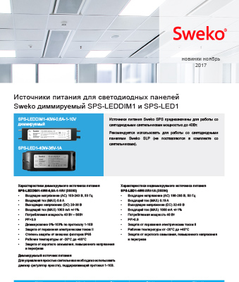Листовка Источники питания для панелей диммируемый SPS-LEDDIM1 и SPS-LED1 Sweko Листовка Источники питания для светодиодных панелей диммируемый SPS-LEDDIM1 и SPS-LED1 Sweko