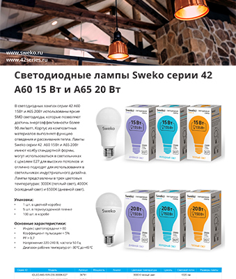 Листовка ламы стандартной формы А60 15 Вт и А65 20 Вт светодиодные лампы Sweko Серия 42 Листовка ламы стандартной формы А60 15 Вт и А65 20 Вт светодиодные ламы Sweko Серия 42