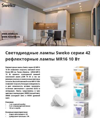 Листовка рефлекторные лампы MR16 10 Вт Серия 42 Листовка рефлекторные лампы MR16 10 Вт Серия 42
