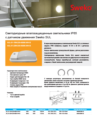 Листовка Светодиодные влагозащищенные светильники IP65 с датчиком движения SUL Sweko Листовка Светодиодные влагозащищенные светильники IP65 с датчиком движения SUL Sweko