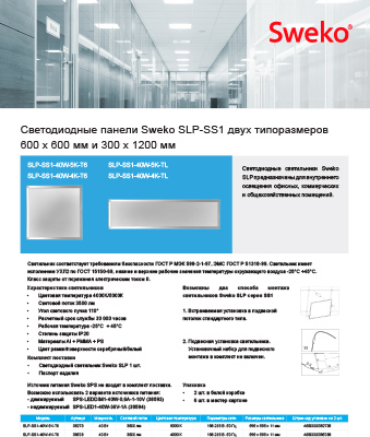 Листовка Светодиодные панели Sweko SLP-SS1 двух типоразмеров 600 х 600 мм и 300 х 1200 мм Sweko Листовка Светодиодные панели Sweko SLP-SS1 двух типоразмеров 600 х 600 мм и 300 х 1200 мм Sweko