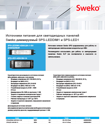 Листовка Источники питания для панелей диммируемый SPS-LEDDIM1 и SPS-LED1 Sweko Листовка Источники питания для светодиодных панелей диммируемый SPS-LEDDIM1 и SPS-LED1 Sweko