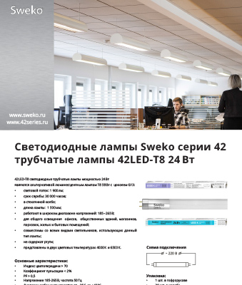 Листовка трубчатые лампы Т8 мощностью 24Вт Листовка трубчатые лампы Т8 мощностью 24Вт