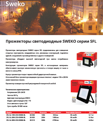 Листовка Прожекторы светодиодные серии SFL Sweko Листовка Прожекторы светодиодные серии SFL Sweko