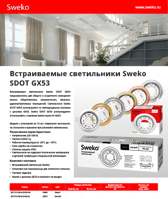Листовка по встраиваемым светильникам SDOT GX53 SWEKO Листовка по встраиваемым светильникам SDOT GX53 SWEKO