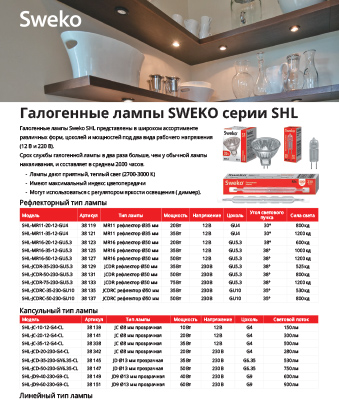 Листовка Галогенные лампы SWEKO серии SHL Sweko