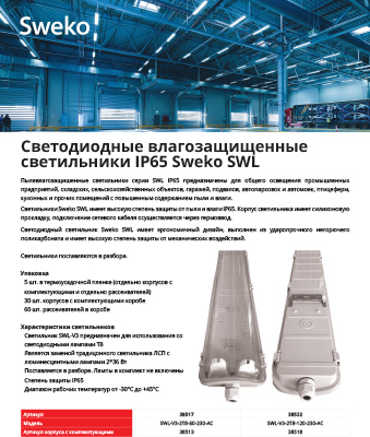 Листовка Светодиодные влагозащищенные светильники IP65 SWL Sweko Листовка Светодиодные влагозащищенные светильники IP65 SWL Sweko
