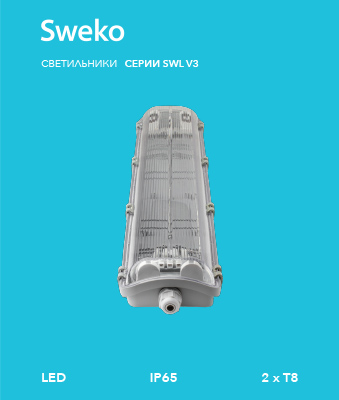 Листовка Светодиодные влагозащищенные светильники IP65 SWL Sweko
