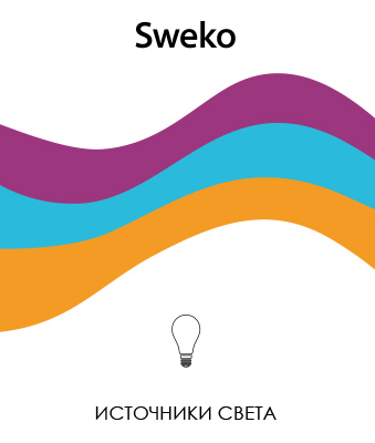 Каталог по источникам и светильникам Sweko