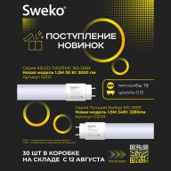 Sweko_T8_для_рассылки_НОВИНКИ_24ВТ_30ВТ_sq