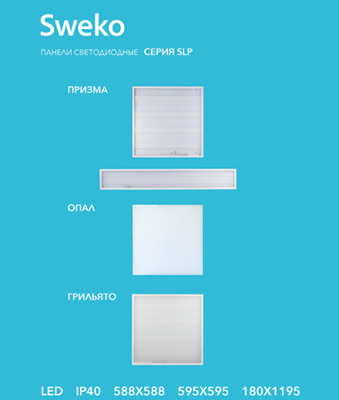 Листовка по светильникам SLP Sweko ЛЛистовка по светильникам SLP Sweko