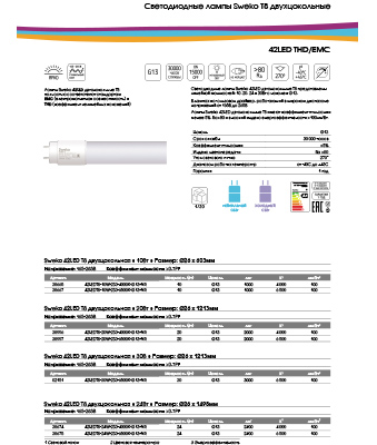Листовка светодиодные лампы Sweko T8 двухцокольные THD/EMC Sweko Листовка светодиодные лампы Sweko T8 двухцокольные THD/EMC Sweko