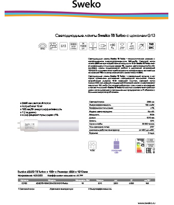 Листовка светодиодные лампы Sweko T8 Turbo Sweko Листовка светодиодные лампы Sweko T8 Turbo Sweko