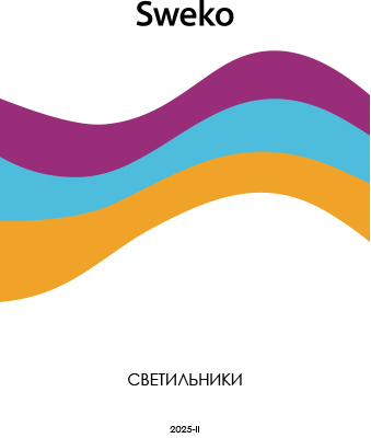 Каталог по светильникам Sweko Каталог по светильникам Sweko